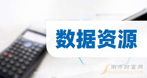 3大數據資源龍頭，名單收好（2025年11月14日信息咨詢服務）